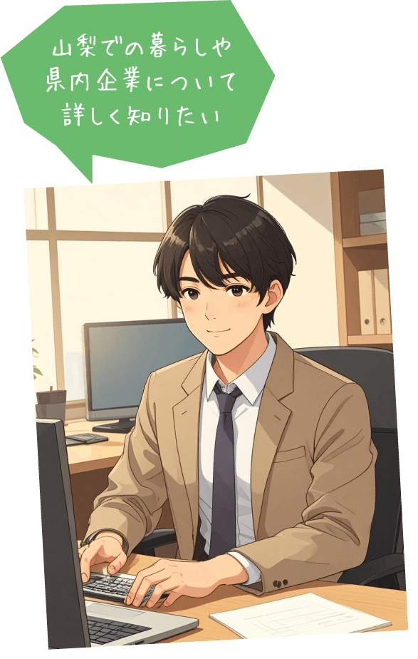 山梨での暮らしや県内企業について詳しく知りたい