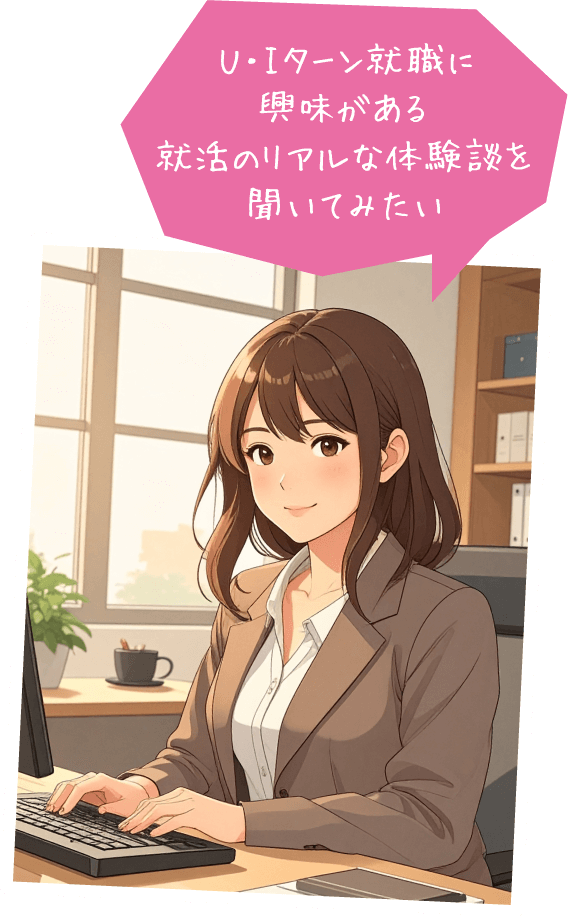 U・Iターン就職に興味がある就活のリアルな体験談を聞いてみたい