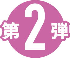 第2弾