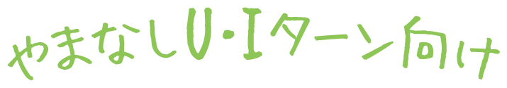 やまなしU・Iターン向け